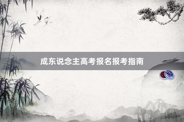 成东说念主高考报名报考指南