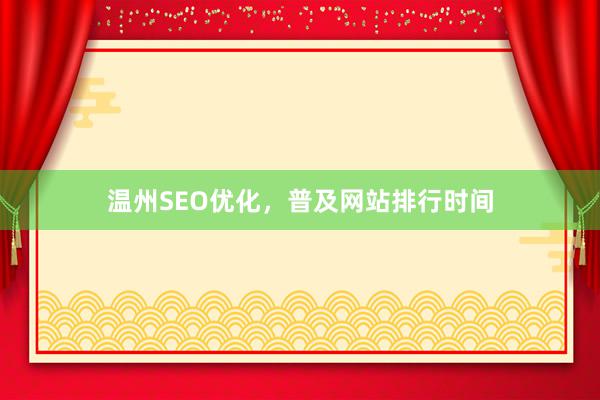 温州SEO优化，普及网站排行时间