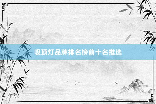 吸顶灯品牌排名榜前十名推选