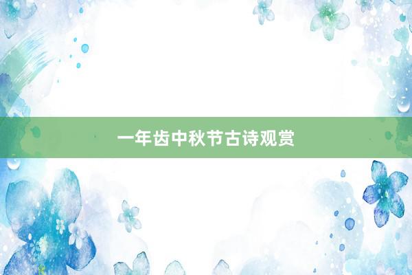 一年齿中秋节古诗观赏