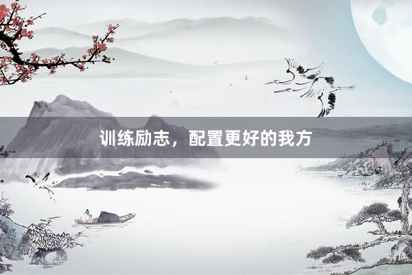 训练励志，配置更好的我方