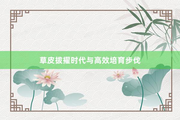 草皮拔擢时代与高效培育步伐