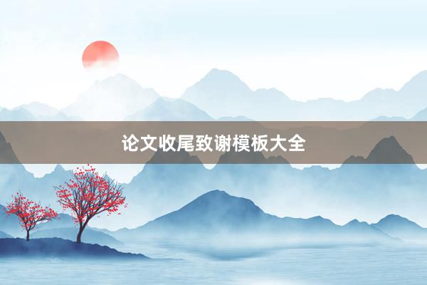 论文收尾致谢模板大全
