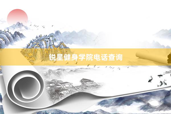 锐星健身学院电话查询