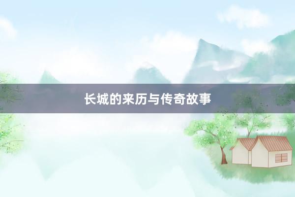 长城的来历与传奇故事