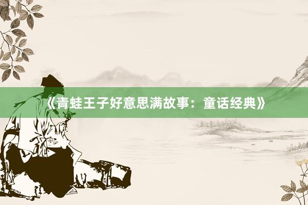《青蛙王子好意思满故事:童话经典》
